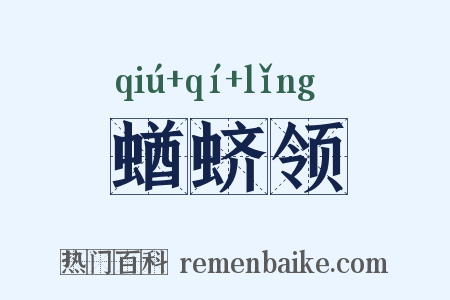 蝤蛴领是什么意思的图片